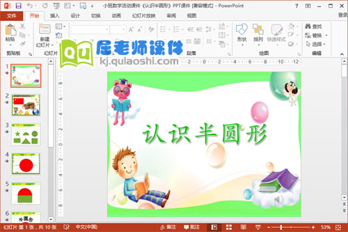 小班数学活动课件《认识半圆形》PPT课件