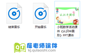 小班数学活动课件《认识半圆形》PPT课件3