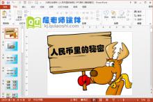 大班社会课件《人民币里的秘密》PPT课件下载