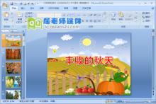 大班语言课件《丰收的秋天》PPT课件下载