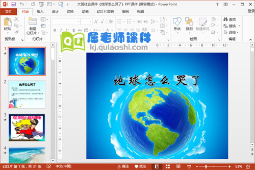  大班社会课件《地球怎么哭了》PPT课件1
