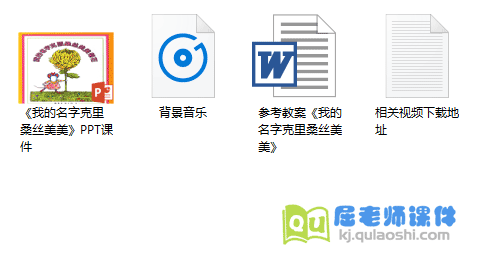 我的名字克丽桑斯美美菊花PPT课件+教案+视频+音频