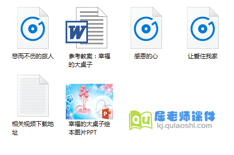 大班绘本课件《幸福的大桌子》PPT课件+视频+音频+教案