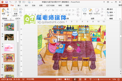 大班绘本课件《幸福的大桌子》PPT课件