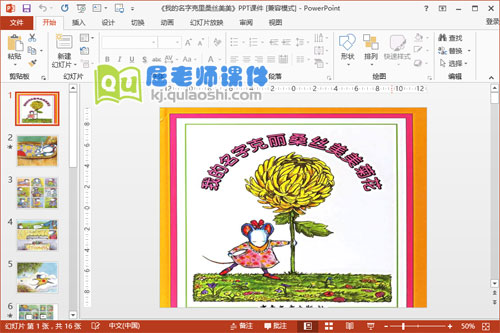 大班情景阅读课件《我的名字克丽桑丝美美菊花》PPT课件视频