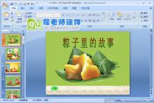 大班绘本课件《粽子里的故事》PPT课件视频下载