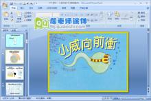 大班绘本课件《小威向前冲》PPT课件视频下载