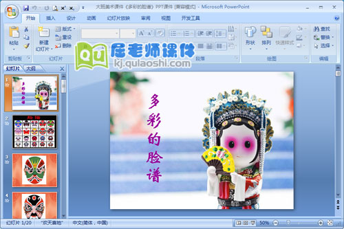 大班美术课件《多彩的脸谱》PPT课件1