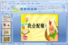 中班健康课件《我会配餐》PPT课件下载