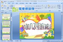 大班数学课件《10加几及相应减法》PPT课件下载