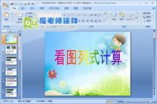 学前班数学课件《看图列式计算》PPT课件下载