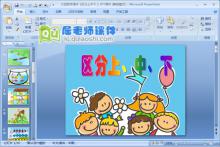 大班数学课件《区分上中下》PPT课件下载