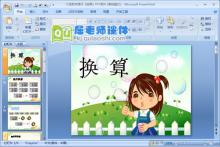 大班数学课件《换算》PPT课件下载