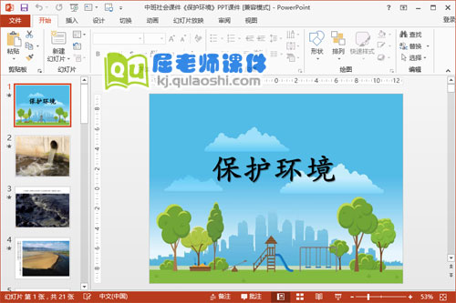 中班社会课件《保护环境》PPT课件1