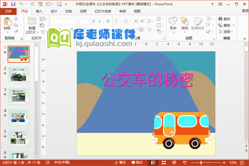 中班社会课件《公交车的秘密》PPT课件