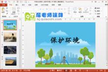 中班社会课件《保护环境》PPT课件下载