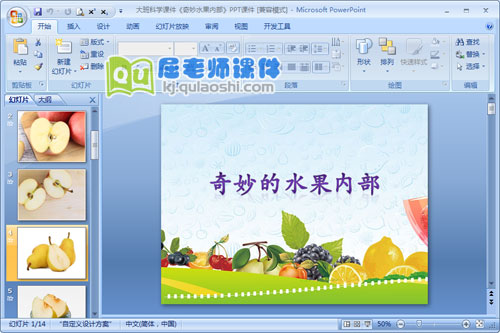 大班科学课件《奇妙水果内部》PPT课件