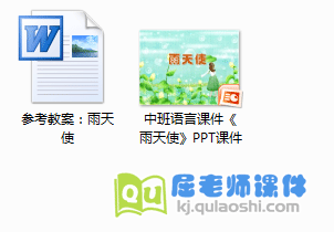 中班语言课件《雨天使》教案
