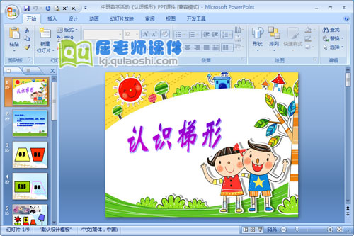 中班数学活动《认识梯形》PPT课件