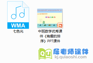 《有趣的排序》PPT课件音频