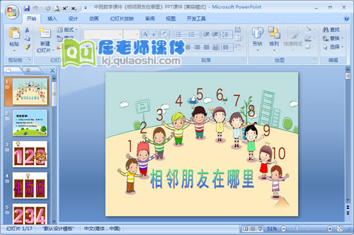 中班数学课件《相邻朋友在哪里》PPT课件