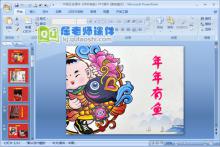 中班社会课件《年年有鱼》PPT课件下载