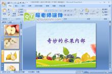 大班科学课件《奇妙水果内部》PPT课件下载