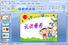 中班数学活动《认识梯形》PPT课件教案