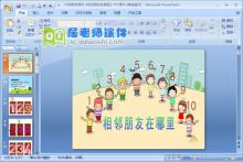 中班数学课件《相邻朋友在哪里》PPT课件下载