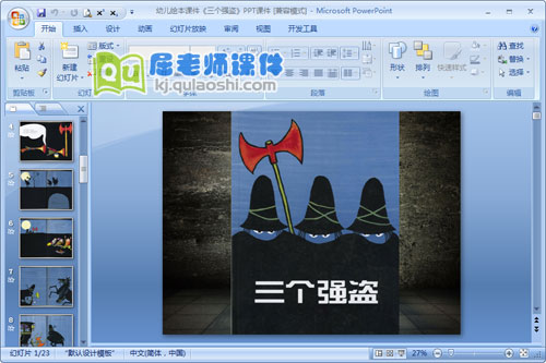 幼儿绘本课件《三个强盗》PPT课件1