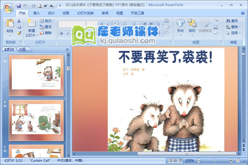 幼儿绘本课件《不要再笑了裘裘》PPT课件1