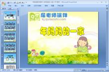 学前班数学课件《年妈妈的一家》PPT课件下载