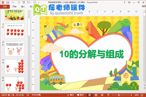 学前班数学课件《10的分解组成》PPT课件