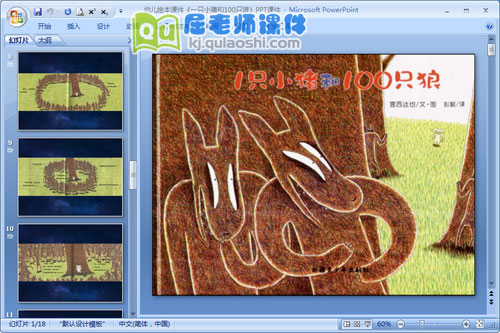 幼儿绘本课件《一只小猪和100只狼》PPT课件