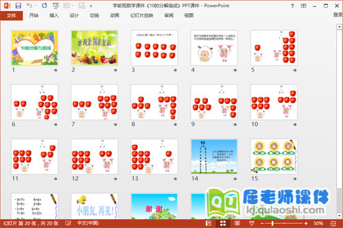 学前班数学课件《10的分解组成》PPT课件