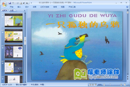 幼儿绘本课件《一只孤独的乌鸦》PPT课件