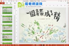幼儿绘本课件《一园青菜成了精》PPT课件
