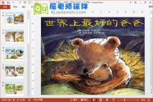 幼儿绘本课件《世界上最好的爸爸》PPT课件下载