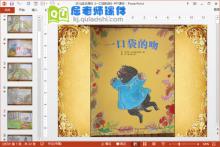 幼儿绘本课件《一口袋的吻》PPT课件