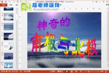 大班科学课件《神奇的南极与北极》PPT课件下载