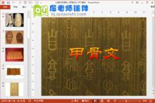 大班科学课件《甲骨文》PPT课件下载
