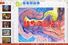 大班美术课件《抽象名画欣赏》PPT课件下载