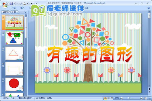 小班数学课件《有趣的图形》PPT课件1