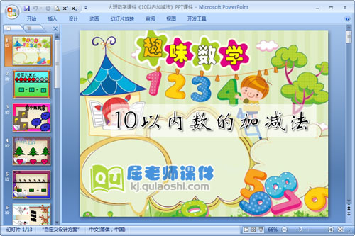 大班数学课件《10以内加减法》PPT课件