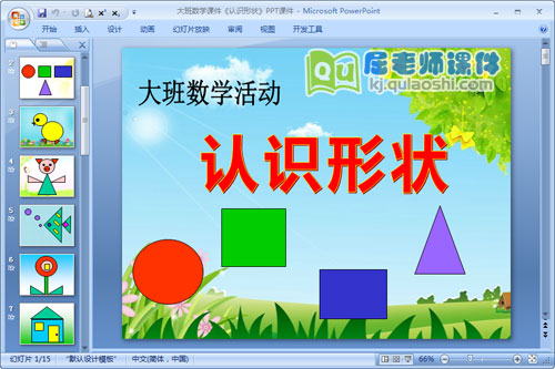 大班数学课件《认识形状》PPT课件