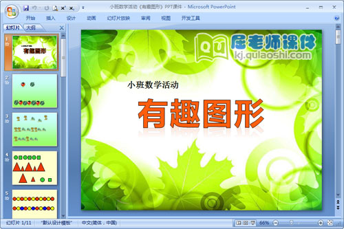 小班数学活动《有趣图形》PPT课件