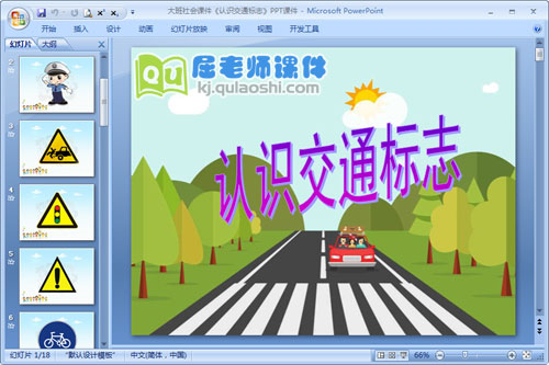 大班社会课件《认识交通标志》PPT课件