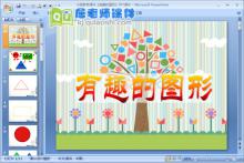 小班数学课件《有趣的图形》PPT课件下载