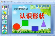 大班数学课件《认识形状》PPT课件