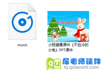 小班健康课件《不怕冷的小兔》PPT课件音频